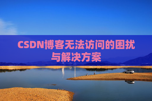 CSDN博客无法访问的困扰与解决方案